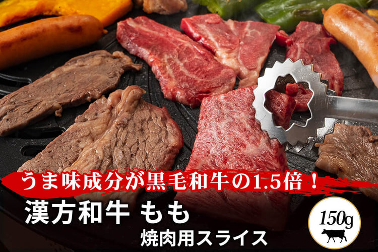 商品番号：269｜【焼肉用】宮城県・関村さんの「漢方和牛　もも肉」スライス（150g）の商品画像1