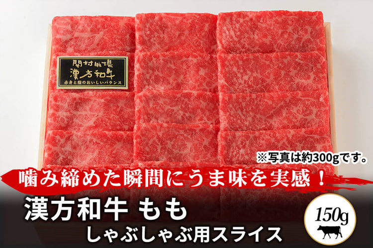 商品番号：266｜【しゃぶしゃぶ用】宮城県・関村さんの「漢方和牛　もも肉」スライス（150g）の商品画像1