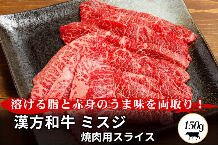 商品番号：262｜【焼肉用】宮城県・関村さんの「漢方和牛　ミスジ肉」スライス（150g）の商品画像1