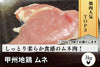 商品番号：744｜【蒸し鶏におすすめ】山梨県・加藤さんの「甲州地どり　ムネ肉」（1kg）の商品画像1