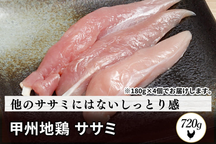 商品番号：747｜【茹で鶏におすすめ】山梨県・加藤さんの「甲州地どり　ササミ肉」（720g）の商品画像1