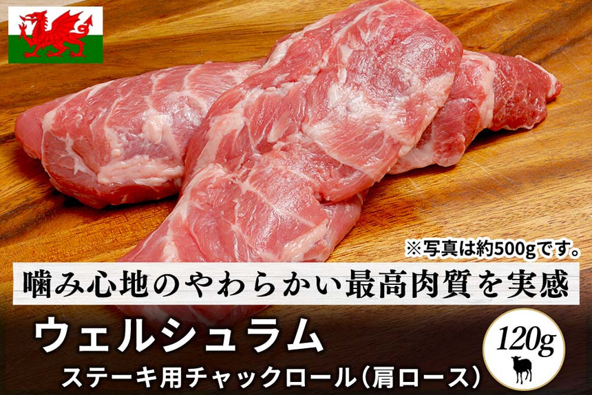 商品番号：14｜【ステーキ用】「ウェルシュラム　チャックロール（肩ロース肉）」(120g)の商品画像1