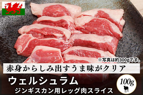 商品番号：761｜【ジンギスカン用】「ウェルシュラム　レッグ肉」スライス（100g）の商品画像1