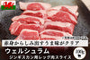 商品番号：12｜【ジンギスカン用】「ウェルシュラム　レッグ肉」スライス（100g）の商品画像1
