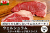 商品番号：762｜【ステーキ用】「ウェルシュラム　レッグ肉」スライス（2枚/260g）の商品画像1