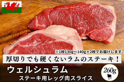 商品番号：762｜【ステーキ用】「ウェルシュラム　レッグ肉」スライス（2枚/260g）の商品画像1