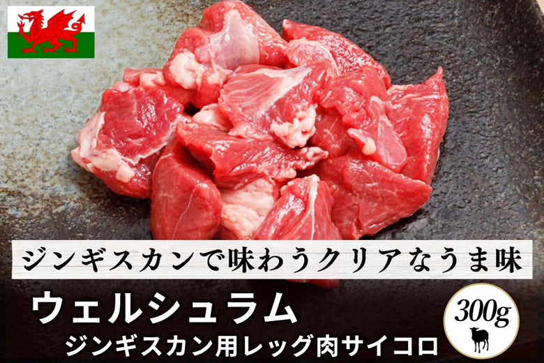 【ジンギスカン用】<br>「ウェルシュラム　レッグ肉」サイコロ（300g）の商品画像