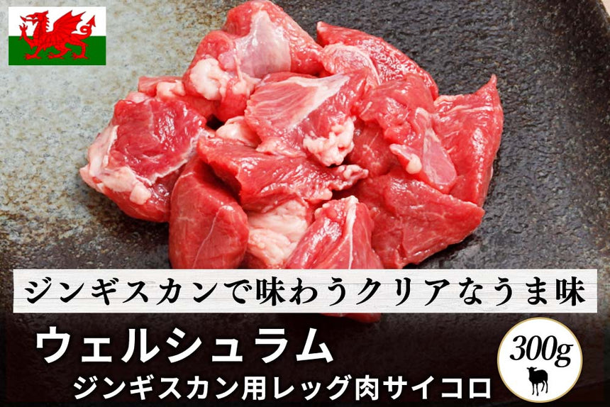 商品番号：10｜【ジンギスカン用】「ウェルシュラム　レッグ肉」サイコロ（300g）の商品画像1