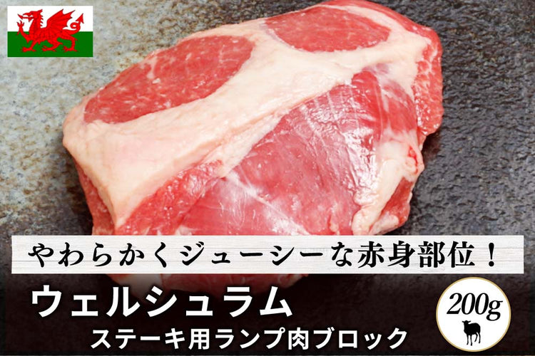 商品番号：764｜【ステーキ用】「ウェルシュラム　ランプ肉」ブロック（200g）の商品画像1