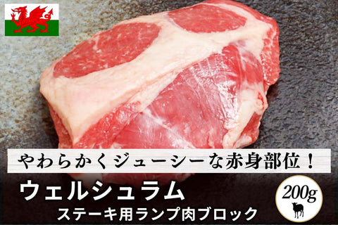 商品番号：9｜【ステーキ用】「ウェルシュラム　ランプ肉」ブロック（200g）の商品画像1