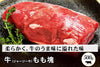 商品番号：138｜【フードロスセール】東京都・磯沼さんの「牛（ジャージー牛）　もも肉」ブロック（500g）の商品画像1