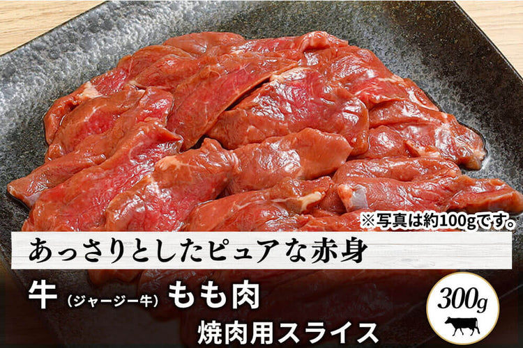 商品番号：137｜【フードロスセール】東京都・磯沼さんの「牛（ジャージー牛）　もも肉」焼肉用スライス（300g）の商品画像1