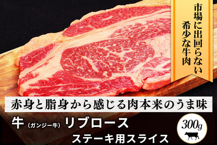商品番号：565｜【フードロスセール】東京都・磯沼さんの「牛肉（ガンジー牛）リブロース」ステーキ用スライス（300g）の商品画像1