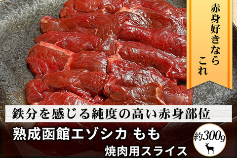 商品番号：169｜【焼肉用】北海道の「函館エゾシカ　熟成もも肉」 スライス（約300g）の商品画像1
