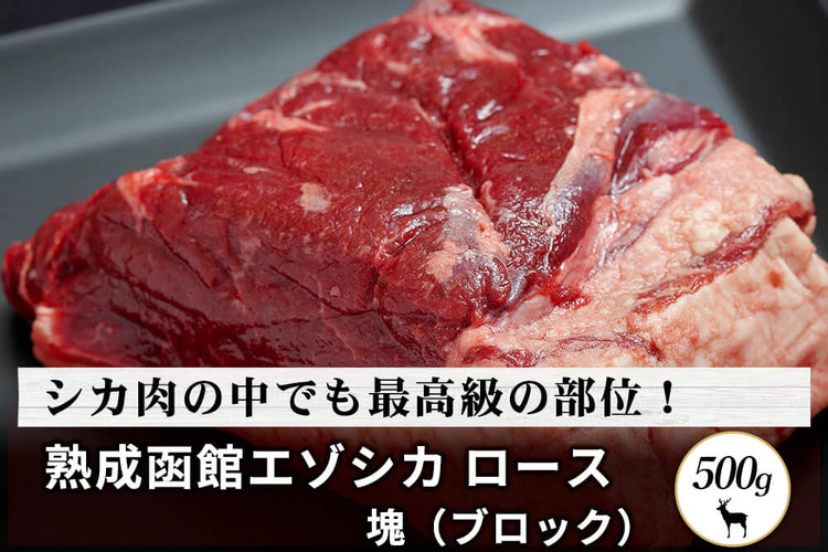 商品番号：448｜【塊肉】北海道の「函館エゾシカ　熟成ロース肉」ブロック（500g）の商品画像1