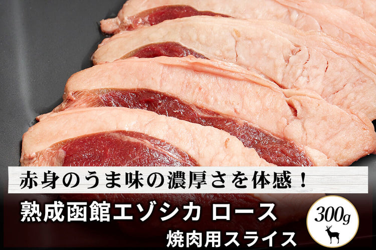 商品番号：449｜【焼肉用】北海道の「熟成函館エゾシカ ロース肉」スライス（300g）の商品画像1