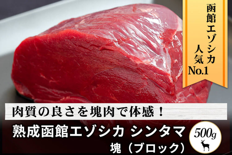 商品番号：450｜【塊肉】北海道の「函館エゾシカ　熟成シンタマ肉」塊肉（500g）の商品画像1