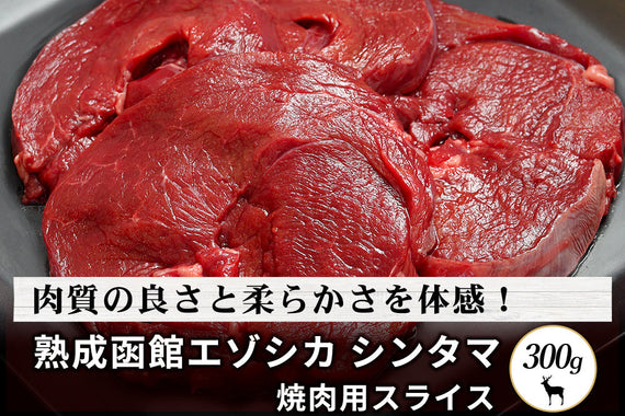 高級肉専門通販】「高級 シカ肉・エゾシカ肉」取扱商品 一覧｜あまり他 