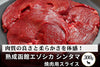 商品番号：451｜【焼肉用】北海道の「熟成函館エゾシカ シンタマ肉」スライス（300g）の商品画像1