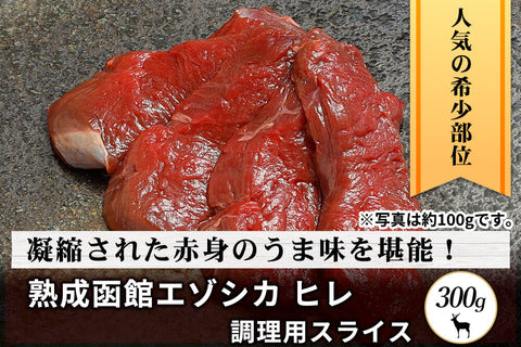 商品番号：456｜【調理用】北海道の「函館エゾシカ　熟成ヒレ肉」 スライス（300g）の商品画像1