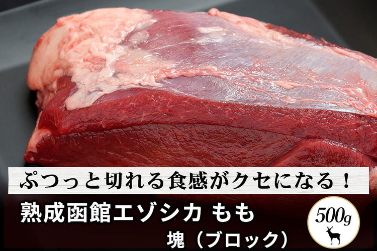 商品番号：457｜【塊肉】北海道の「函館エゾシカ　熟成もも肉」ブロック（500g）の商品画像1