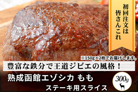 商品番号：721｜【ステーキ用】北海道の「函館エゾシカ　熟成もも肉」 ステーキ（300g）の商品画像1