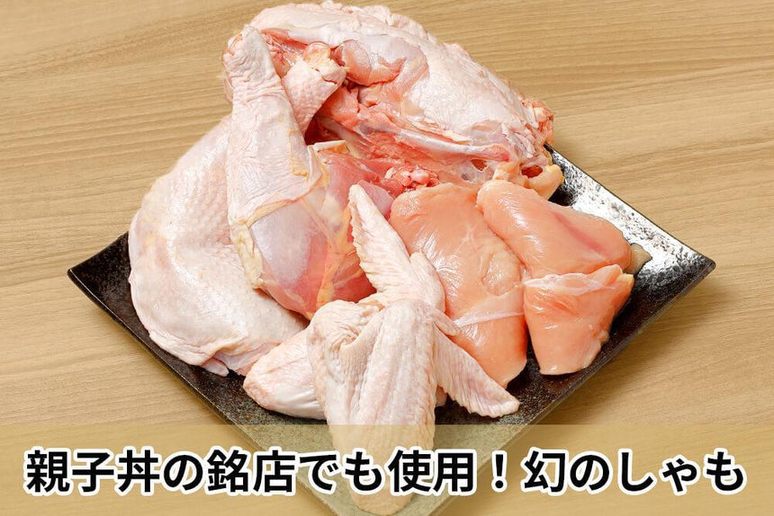 商品番号：181｜【丸ごと1羽セット】東京都の「東京しゃも　セット」（約2.4kg）の商品画像5