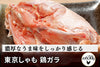 商品番号：177｜【フードロスセール】東京都の「東京しゃも 鶏ガラ」（約650g）の商品画像1