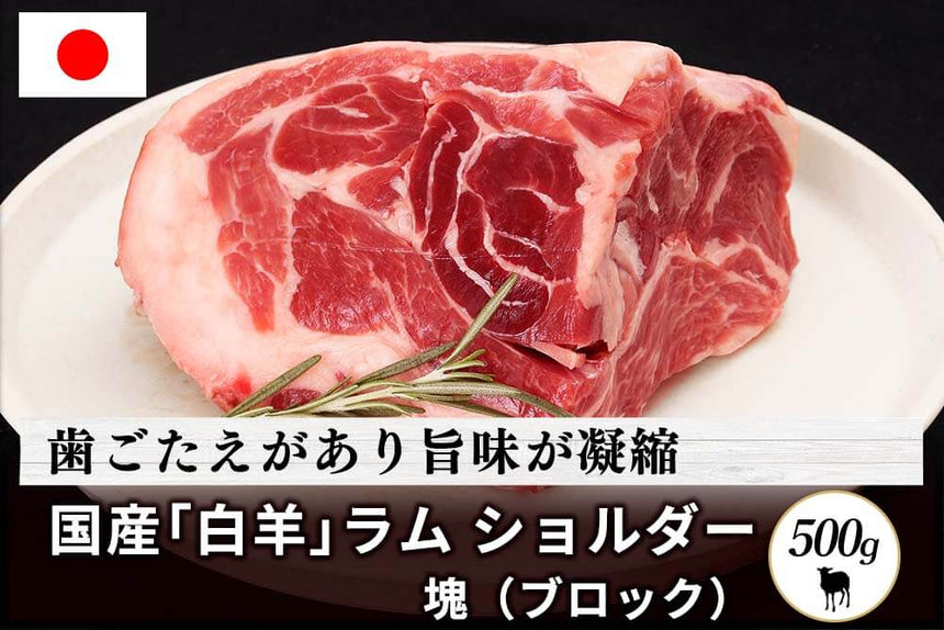 商品番号：640｜【塊肉】北海道・えこりん村の「国産白羊（ラム）　ショルダー」ブロック （500g）の商品画像1