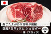 商品番号：640｜【塊肉】北海道・えこりん村の「国産白羊（ラム）　ショルダー」ブロック （500g）の商品画像1
