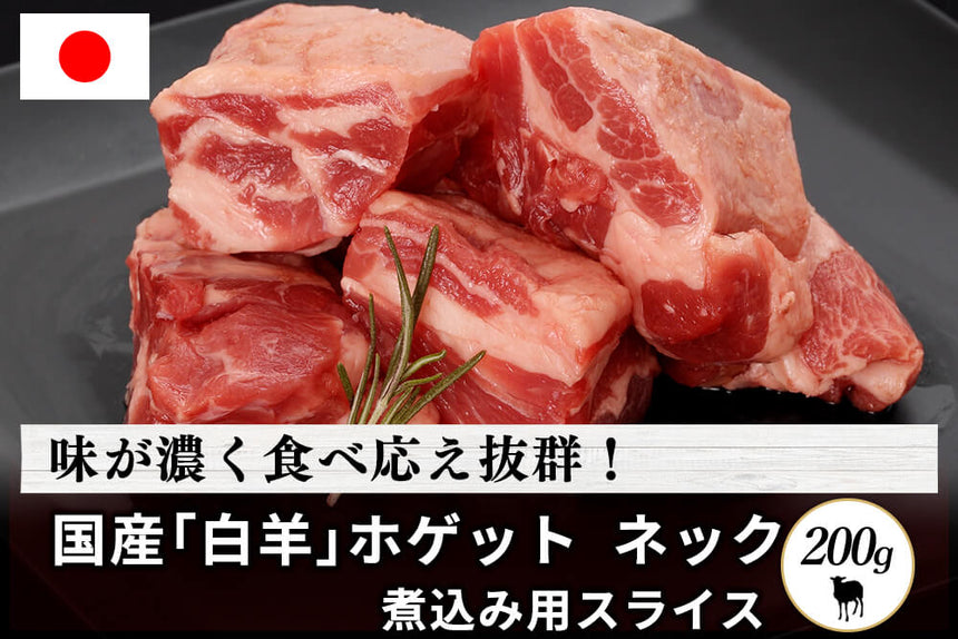 商品番号：512｜【フードロスセール】北海道・えこりん村の「白羊（ホゲット）　ネック肉 」煮込み用スライス（200g）の商品画像1