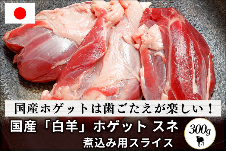 商品番号：515｜【フードロスセール】北海道・えこりん村の「白羊（ホゲット）　スネ肉 」煮込み用スライス（300g）の商品画像1