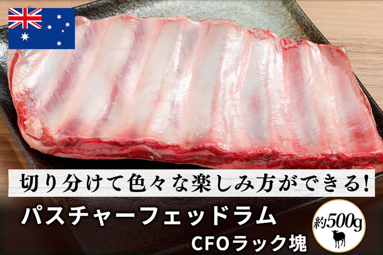 商品番号：146｜【塊肉】「パスチャーフェッドラム　CFOラック」ブロック（約500g）の商品画像1
