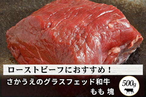 商品番号：799｜【塊肉】鹿児島県・さかうえの「グラスフェッド和牛　もも肉」 ブロック（500g）の商品画像1