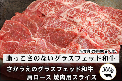 商品番号：803｜【焼肉用】鹿児島県・さかうえの「グラスフェッド和牛　肩ロース肉」スライス（300g）の商品画像1
