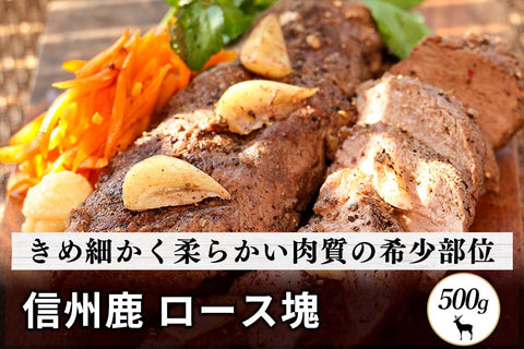 商品番号：78｜【塊肉】長野県・近藤さんの「信州鹿　ロース肉」ブロック（500g）の商品画像1