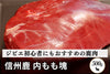 商品番号：74｜【塊肉】長野県・近藤さんの「信州鹿　内もも肉」ブロック（500g）の商品画像1