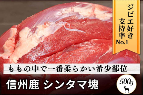 商品番号：73｜【塊肉】長野県・近藤さんの「信州鹿　シンタマ肉」ブロック（500g）の商品画像1