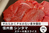 商品番号：71｜【ステーキ用】長野県・近藤さんの「信州鹿　シンタマ肉」スライス（300g）の商品画像1