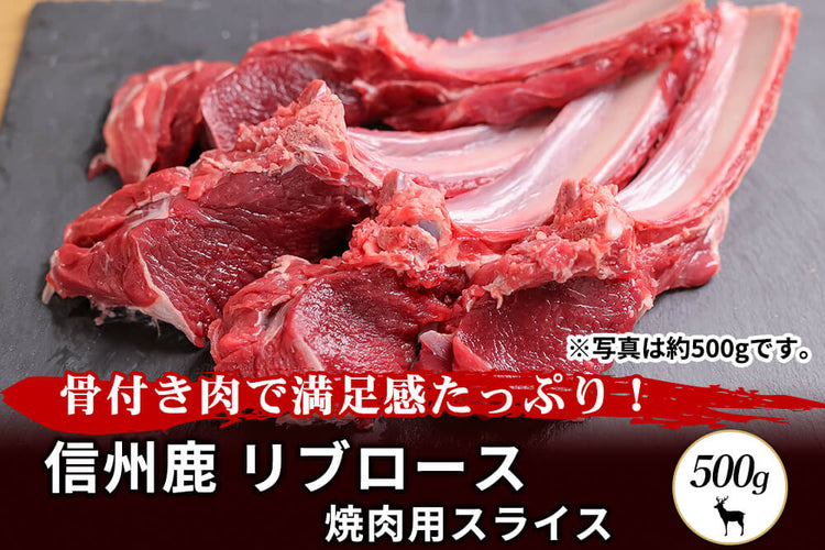 商品番号：70｜【焼肉用】長野県・近藤さんの「信州鹿　リブロース肉」（500g）の商品画像1