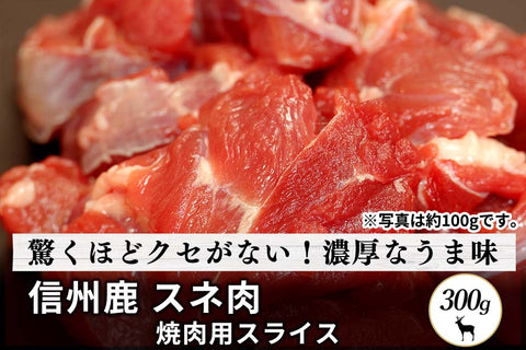 商品番号：66｜【焼肉用】長野県・近藤さんの「信州鹿　スネ肉」スライス（300g）の商品画像1