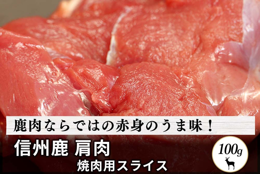 商品番号：65｜【フードロスセール】長野県・近藤さんの「信州鹿　肩肉」スライス（100g）の商品画像1
