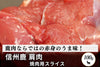 商品番号：65｜【フードロスセール】長野県・近藤さんの「信州鹿　肩肉」スライス（100g）の商品画像1
