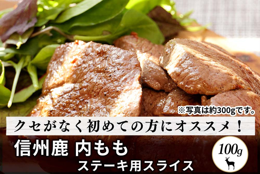商品番号：7｜【フードロスセール】長野県・近藤さんの「信州鹿　内もも肉」スライス（100g）の商品画像1