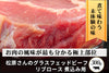 商品番号：481｜【煮込み用】広島県・松原さんの「グラスフェッドビーフ　リブロース肉」（300ｇ）の商品画像1