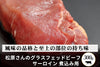 商品番号：484｜【煮込み用】広島県・松原さんの「グラスフェッドビーフ　サーロイン」（300ｇ）の商品画像1