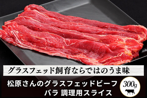 商品番号：563｜【調理用】広島県・松原さんの「グラスフェッドビーフ　バラ」スライス（300ｇ）の商品画像1