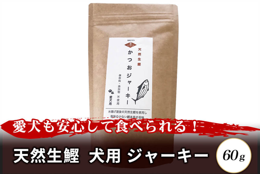 商品番号：444｜【無添加・ペット用】「天然生鰹　犬用　ジャーキー」（60g）の商品画像1