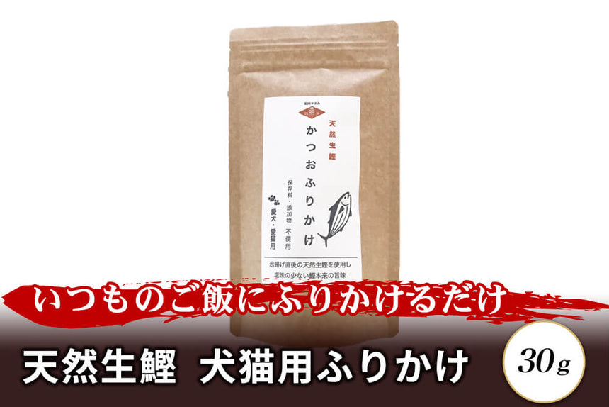 商品番号：445｜【無添加・ペット用】「天然生鰹　犬・猫用　ふりかけ」（30g）の商品画像1