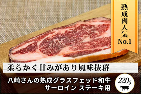 商品番号：544｜【ステーキ用】宮崎県・八崎さんの「熟成グラスフェッド和牛　サーロイン」　ステーキ（220g）の商品画像1